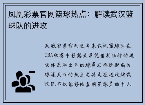 凤凰彩票官网篮球热点：解读武汉篮球队的进攻