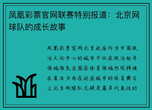 凤凰彩票官网联赛特别报道：北京网球队的成长故事