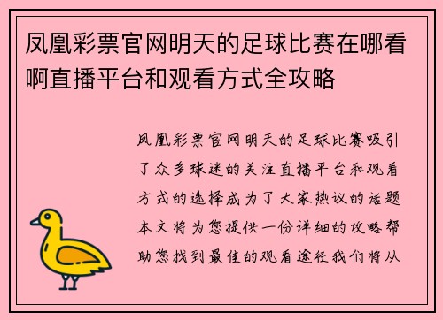 凤凰彩票官网明天的足球比赛在哪看啊直播平台和观看方式全攻略