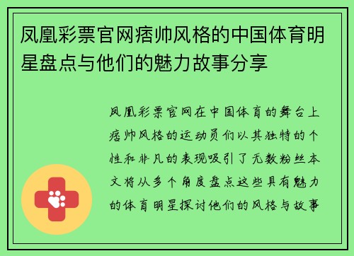 凤凰彩票官网痞帅风格的中国体育明星盘点与他们的魅力故事分享