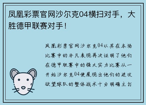 凤凰彩票官网沙尔克04横扫对手，大胜德甲联赛对手！