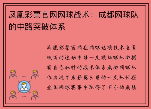 凤凰彩票官网网球战术：成都网球队的中路突破体系