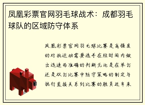 凤凰彩票官网羽毛球战术：成都羽毛球队的区域防守体系