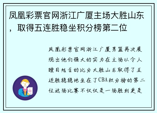 凤凰彩票官网浙江广厦主场大胜山东，取得五连胜稳坐积分榜第二位