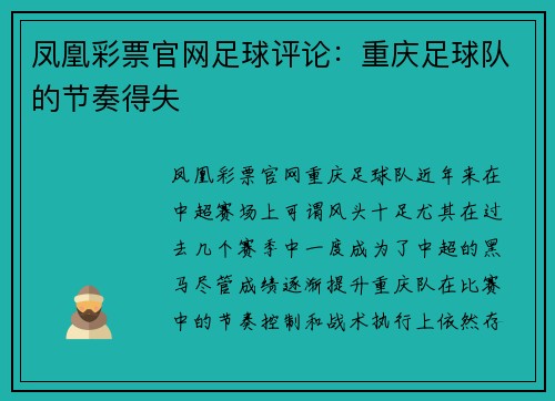凤凰彩票官网足球评论：重庆足球队的节奏得失