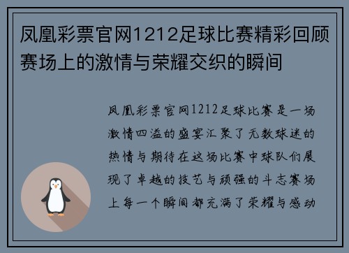 凤凰彩票官网1212足球比赛精彩回顾赛场上的激情与荣耀交织的瞬间