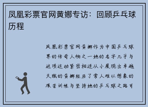 凤凰彩票官网黄娜专访：回顾乒乓球历程