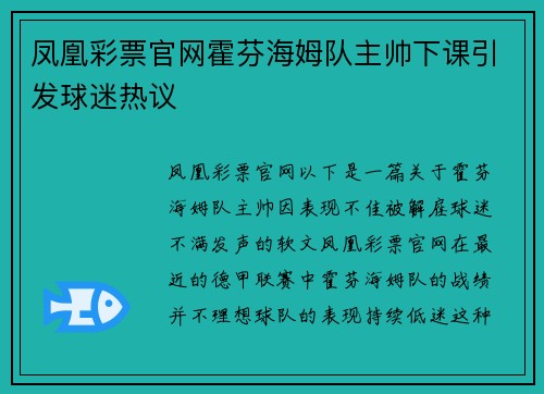 凤凰彩票官网霍芬海姆队主帅下课引发球迷热议