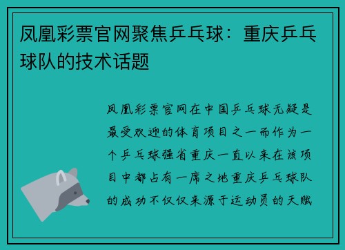 凤凰彩票官网聚焦乒乓球：重庆乒乓球队的技术话题