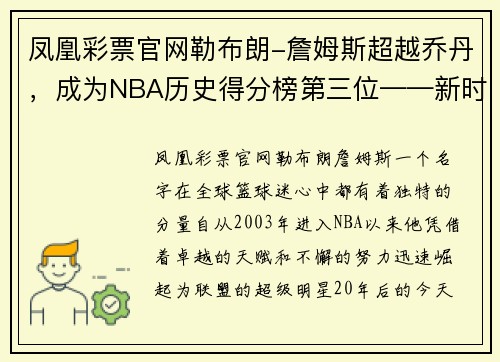 凤凰彩票官网勒布朗-詹姆斯超越乔丹，成为NBA历史得分榜第三位——新时代篮球传奇的诞生