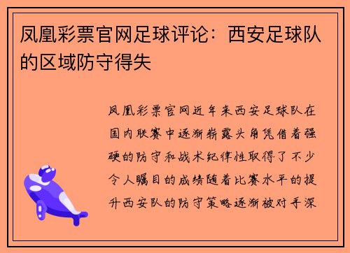 凤凰彩票官网足球评论：西安足球队的区域防守得失