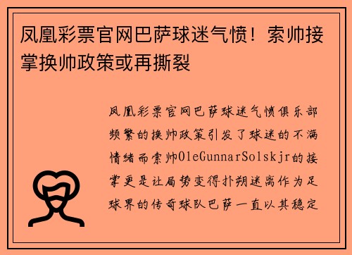 凤凰彩票官网巴萨球迷气愤！索帅接掌换帅政策或再撕裂