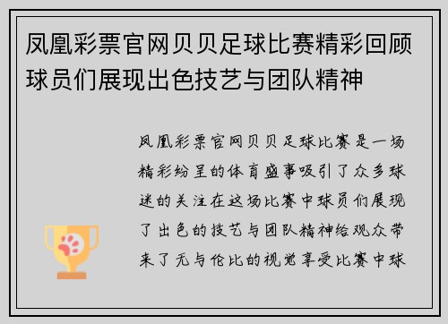 凤凰彩票官网贝贝足球比赛精彩回顾球员们展现出色技艺与团队精神