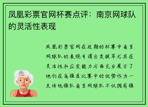 凤凰彩票官网杯赛点评：南京网球队的灵活性表现