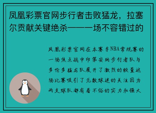 凤凰彩票官网步行者击败猛龙，拉塞尔贡献关键绝杀——一场不容错过的经典对决
