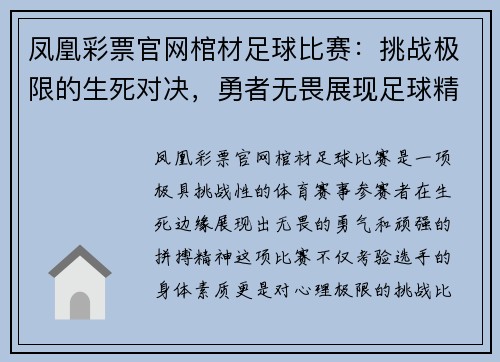 凤凰彩票官网棺材足球比赛：挑战极限的生死对决，勇者无畏展现足球精神