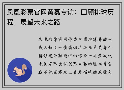 凤凰彩票官网黄磊专访：回顾排球历程，展望未来之路