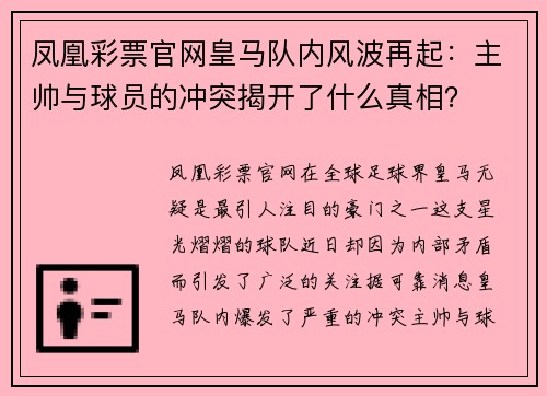 凤凰彩票官网皇马队内风波再起：主帅与球员的冲突揭开了什么真相？