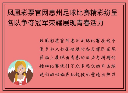 凤凰彩票官网惠州足球比赛精彩纷呈各队争夺冠军荣耀展现青春活力