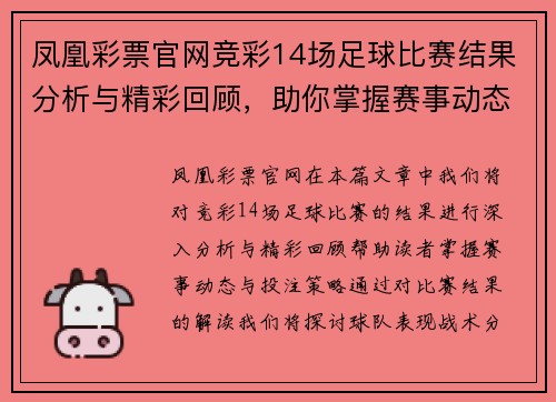 凤凰彩票官网竞彩14场足球比赛结果分析与精彩回顾，助你掌握赛事动态与投注策略