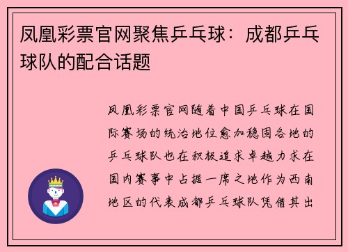 凤凰彩票官网聚焦乒乓球：成都乒乓球队的配合话题