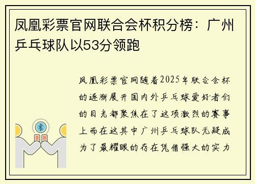凤凰彩票官网联合会杯积分榜：广州乒乓球队以53分领跑