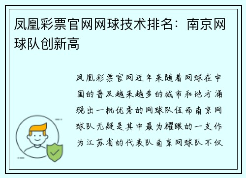 凤凰彩票官网网球技术排名：南京网球队创新高