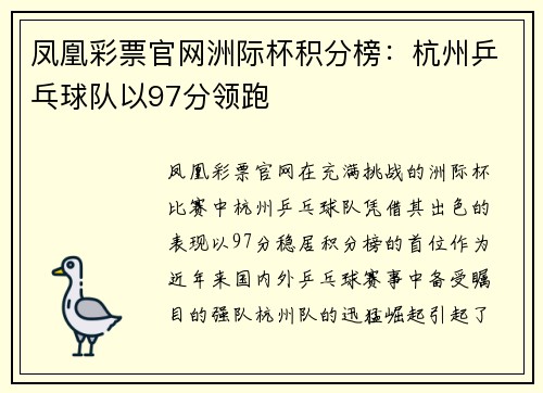 凤凰彩票官网洲际杯积分榜：杭州乒乓球队以97分领跑