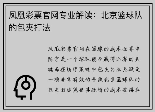 凤凰彩票官网专业解读：北京篮球队的包夹打法