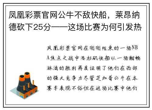 凤凰彩票官网公牛不敌快船，莱昂纳德砍下25分——这场比赛为何引发热议？