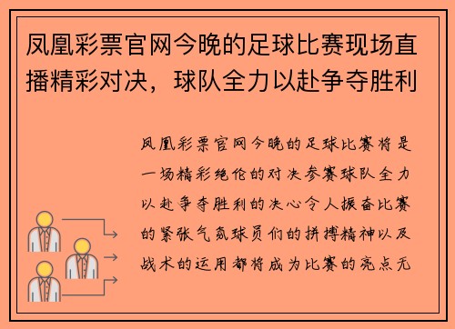 凤凰彩票官网今晚的足球比赛现场直播精彩对决，球队全力以赴争夺胜利