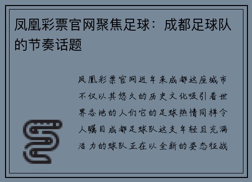 凤凰彩票官网聚焦足球：成都足球队的节奏话题