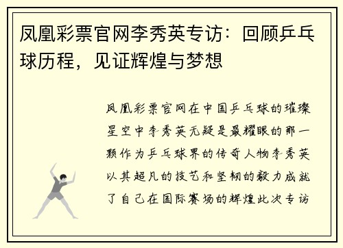 凤凰彩票官网李秀英专访：回顾乒乓球历程，见证辉煌与梦想