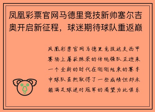 凤凰彩票官网马德里竞技新帅塞尔吉奥开启新征程，球迷期待球队重返巅峰