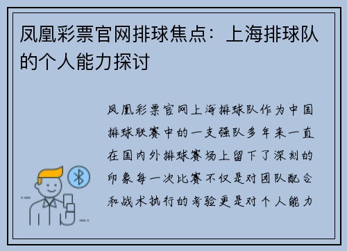 凤凰彩票官网排球焦点：上海排球队的个人能力探讨
