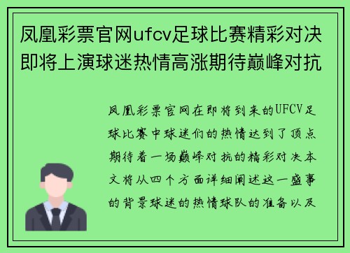 凤凰彩票官网ufcv足球比赛精彩对决即将上演球迷热情高涨期待巅峰对抗